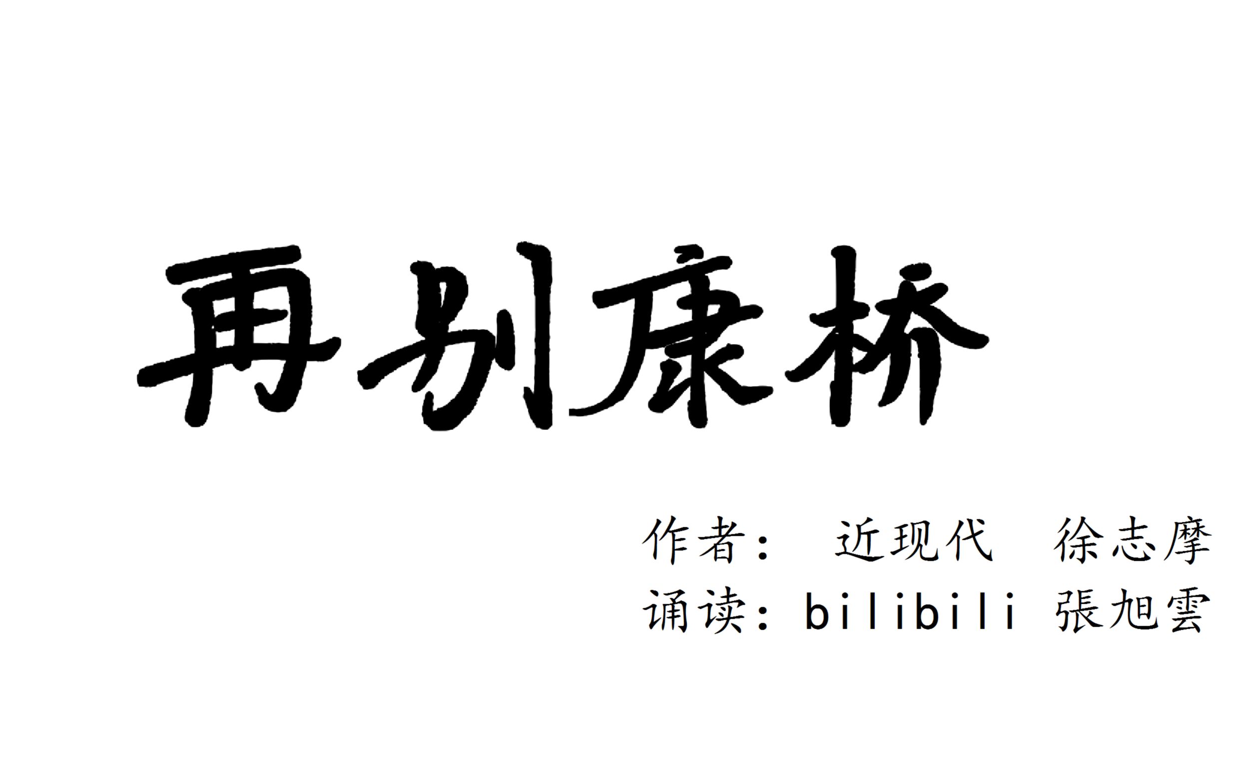 徐志摩《再別康橋》標準普通話誦讀