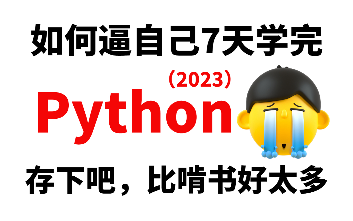 清华大佬带你七天学完Python基础教程,手把手教学,比啃书好太多!学完可就业,整整400集,允许白嫖,拿走不谢Python基础Python入门哔哩哔哩bilibili