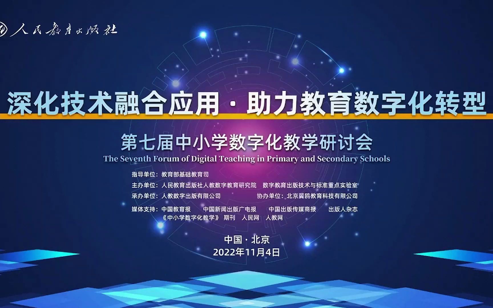 [图]第七届中小学数字化教学研讨会：智能评测技术赋能教育评价数字化转型【AI字幕】