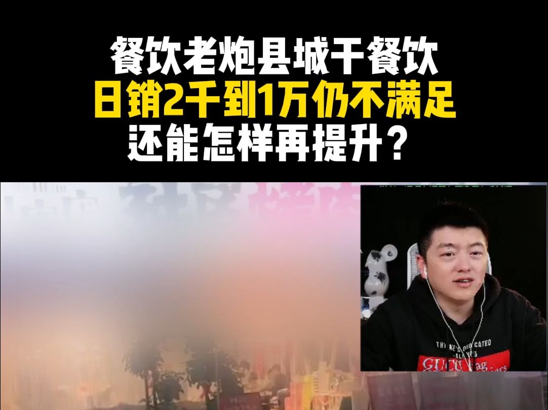 餐饮老炮县城干餐饮 日销2千到1万仍不满足 还能怎样再提升?哔哩哔哩bilibili