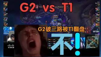 Download Video: 【中字】EU末日_Caedrel和chat看G2破三路被T1抢龙翻盘/G2VST1第二局