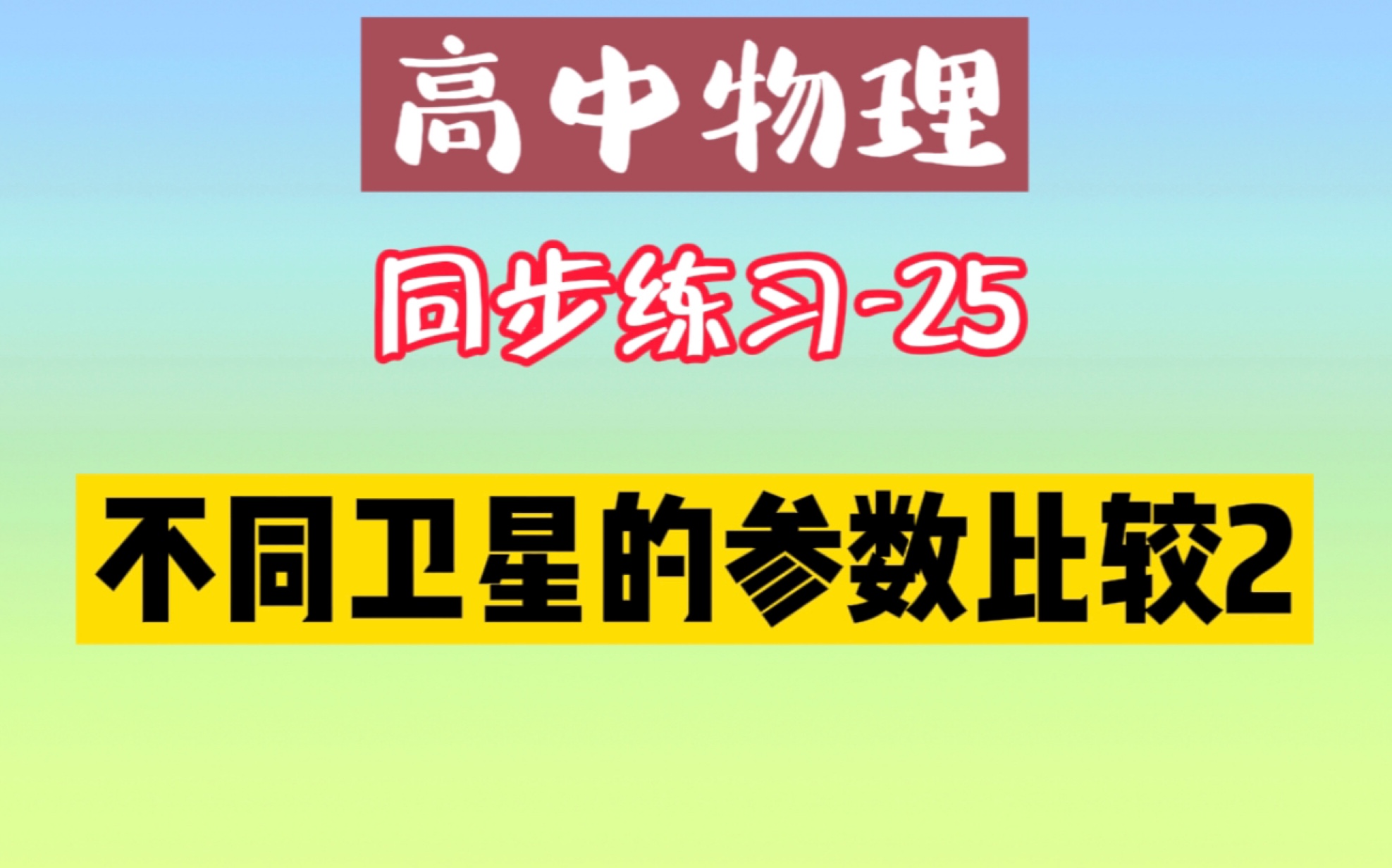 【高中物理】同步练习25|不同卫星的参数比较2哔哩哔哩bilibili