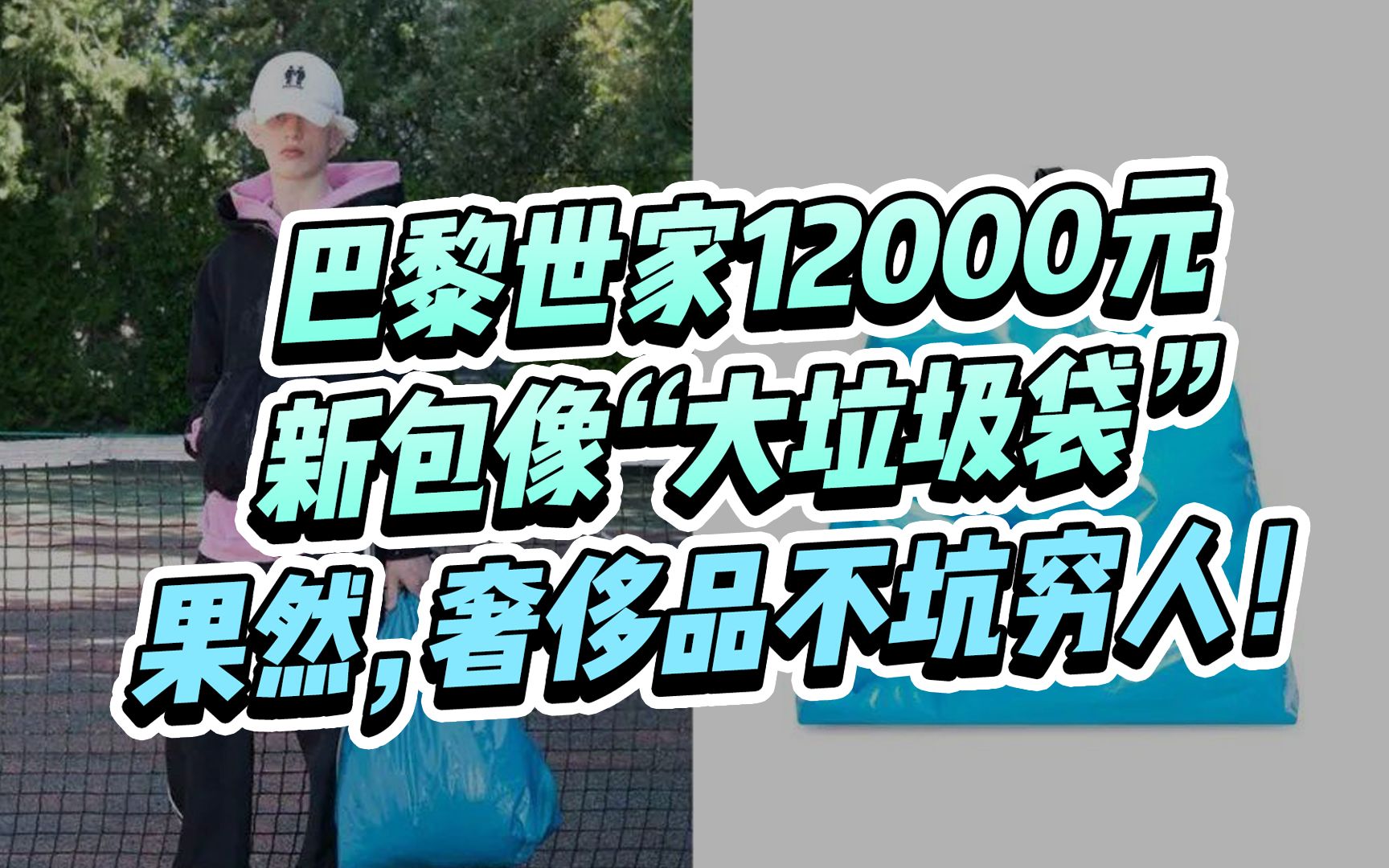 12000元的巴黎世家新包像“大垃圾袋”?果然奢侈品从不坑穷人!哔哩哔哩bilibili