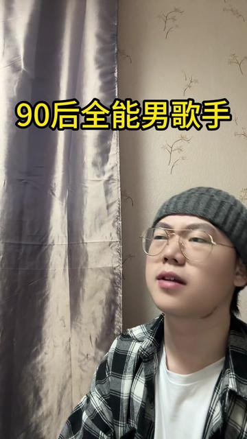 90后全能歌手