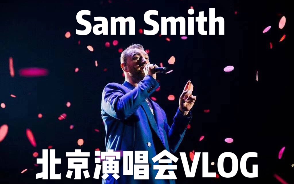 [图]【Mia】VLOG|Sam Smith骚姆2018北京五棵松凯迪拉克中心演唱会|开口跪|Promises|Stay With Me|Lay Me Down