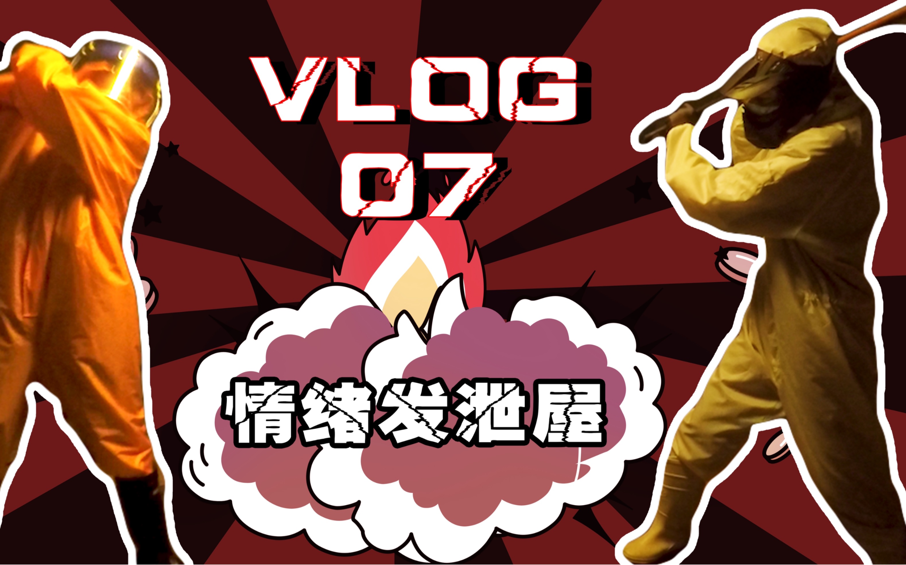 VLOG.07|发泄屋初体验|体验完觉得暴力发泄会上瘾啊!!哔哩哔哩bilibili