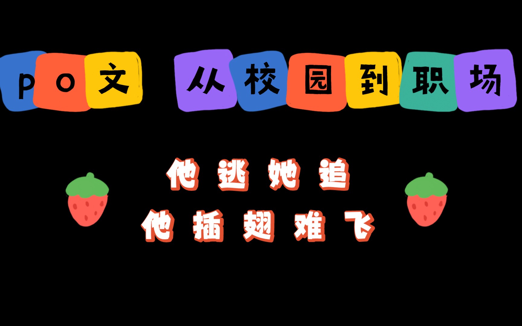 [图]《被隔离在前男友家中》作者：马蹄糕暗恋文 女追男