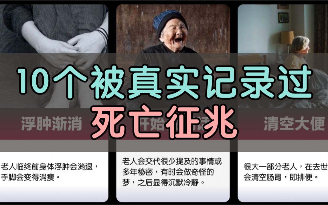 10个被真实记录过的死亡征兆哔哩哔哩bilibili