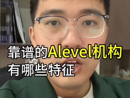 靠谱的四家Alevel机构,一定不要错过,看看有什么特点哔哩哔哩bilibili