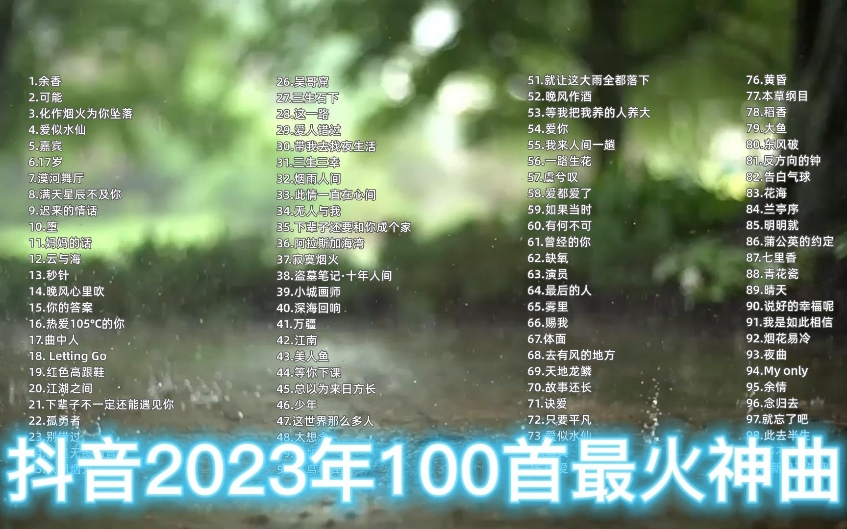 [图]精心整理100首2023年超好听的抖音神曲合集，可能你听过，但不一定知道歌名的神曲！