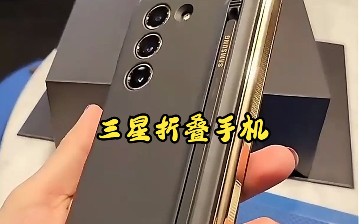 三星samsung心系天下 w24,折叠屏手机!