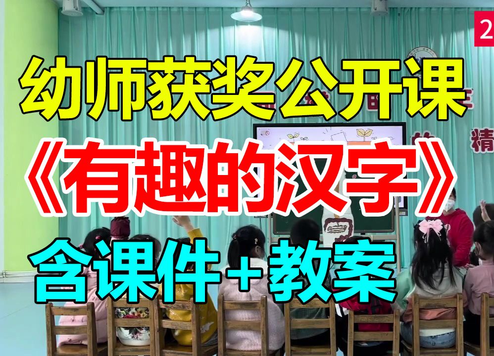 大班语言活动《有趣的汉字》 (含课件教案)幼师幼儿园优质公开课A8哔哩哔哩bilibili