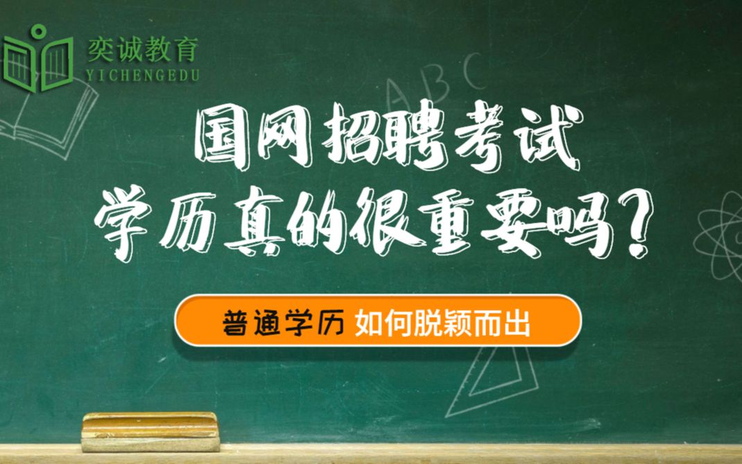 国网招聘考试学历真的很重要吗?哔哩哔哩bilibili