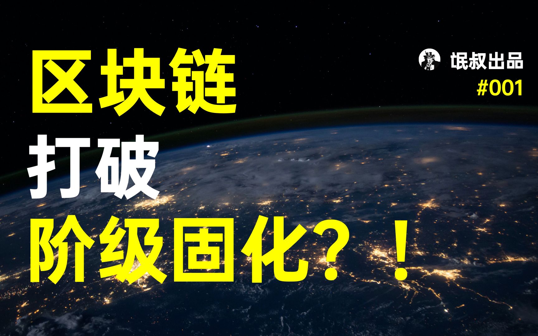 【氓叔】打破阶级固化,变革生产关系,区块链凭什么?#比特币科普哔哩哔哩bilibili