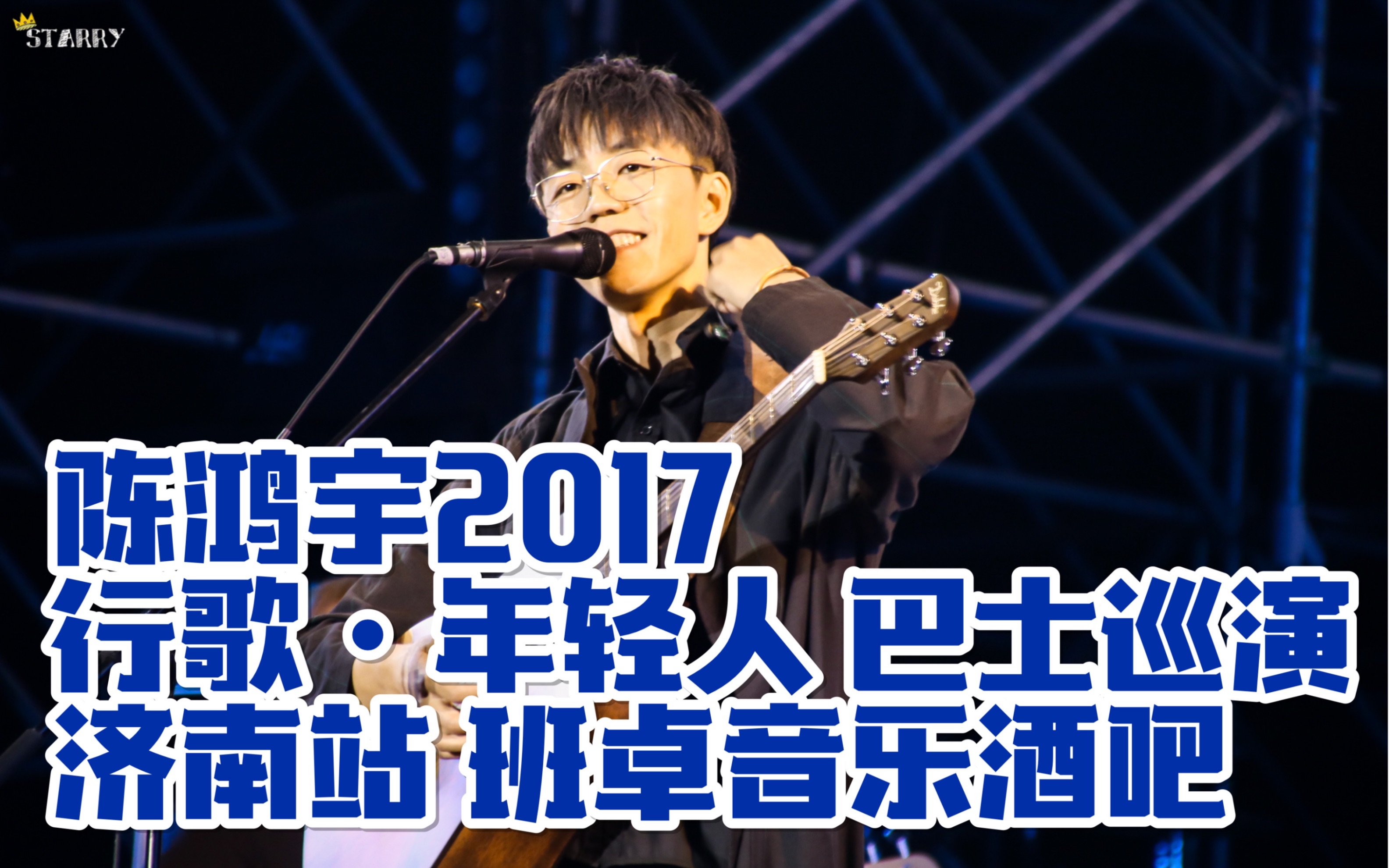 2017陈鸿宇"行歌 · 年轻人"巴士巡演 0402济南站班卓酒吧部分视频