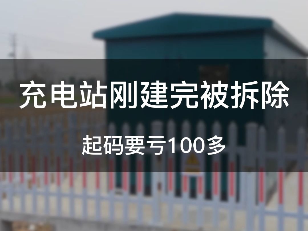 充电站刚建完被拆除,起码要亏100多!哔哩哔哩bilibili