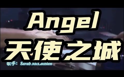 [图]爱情浪漫电影《天使之城》主题曲《Angel》，Sarah McLachlan深情演唱