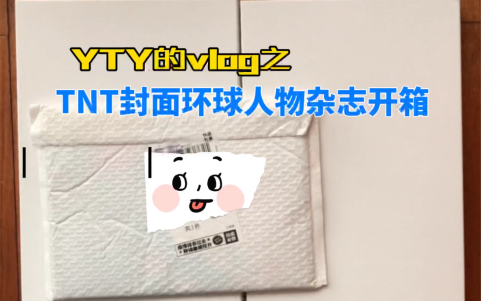 [图]YTY的vlog｜TNT时代少年团环球人物青年杂志开箱