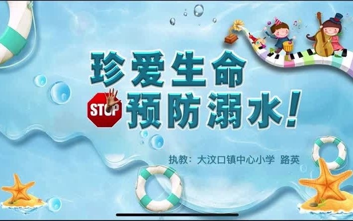 大汶口镇中心小学 路英《珍爱生命 预防溺水》哔哩哔哩bilibili