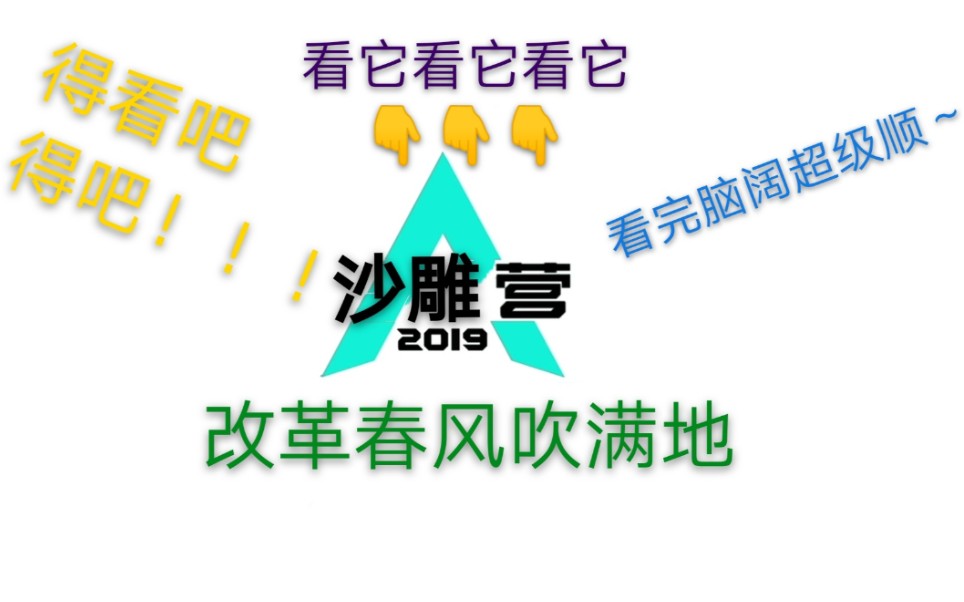 [图]【创造营2019】念诗之王沙雕踩点向