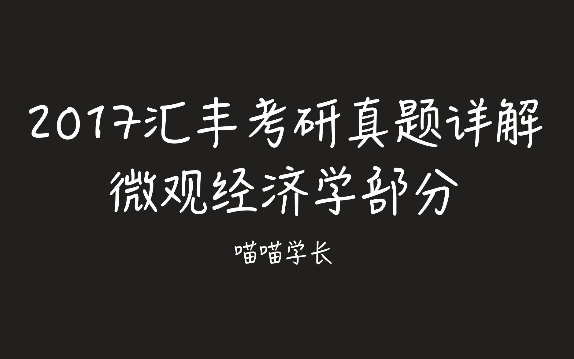 [图]2017汇丰考研真题详解 微观经济学部分