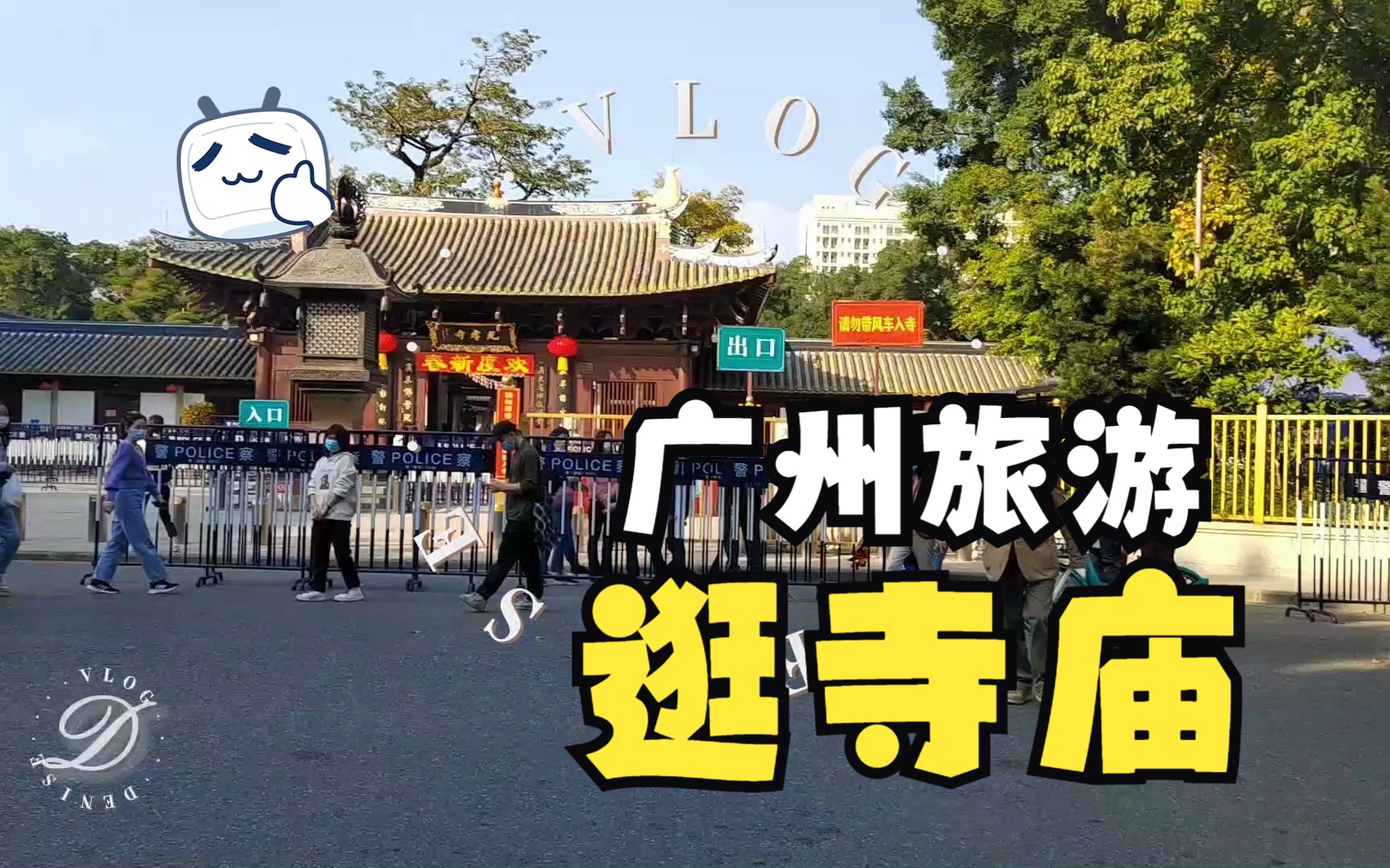 广州旅游攻略!粤语VLOG!假日City Walk之逛寺庙!光孝寺、大佛寺、六榕寺、华林寺,沉浸式观光~做一个佛系青年!哔哩哔哩bilibili