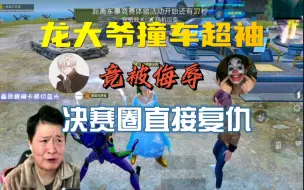 Download Video: 龙大爷撞车超袖，你们认为谁更有实力？