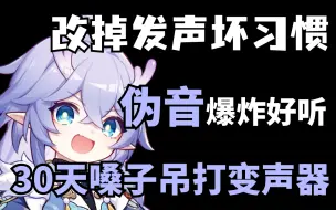 Descargar video: 【B战最细伪音教程】偷偷学完惊艳所有人！包含所有伪音配音声线技巧！（三连教学费，白嫖学不会）