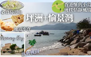 Descargar video: 【香港小島🏞坪洲＋愉景灣】地道小菜館🥢河鮮筍殼魚！去愉景灣只需15分鐘🕙香港世外桃園🏝愉景灣Discovery Bay異國風情⛱