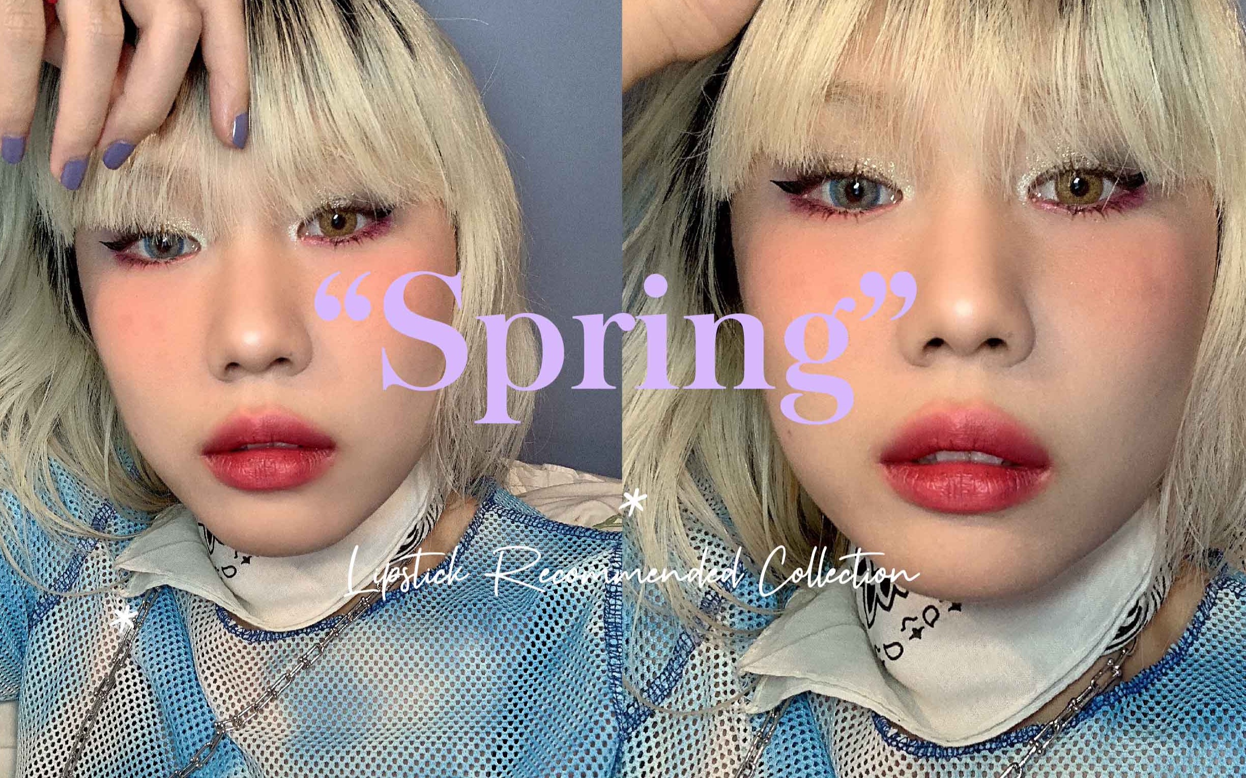 *Spring Lipstick* 春日 阳光 清透感口红分享哔哩哔哩bilibili