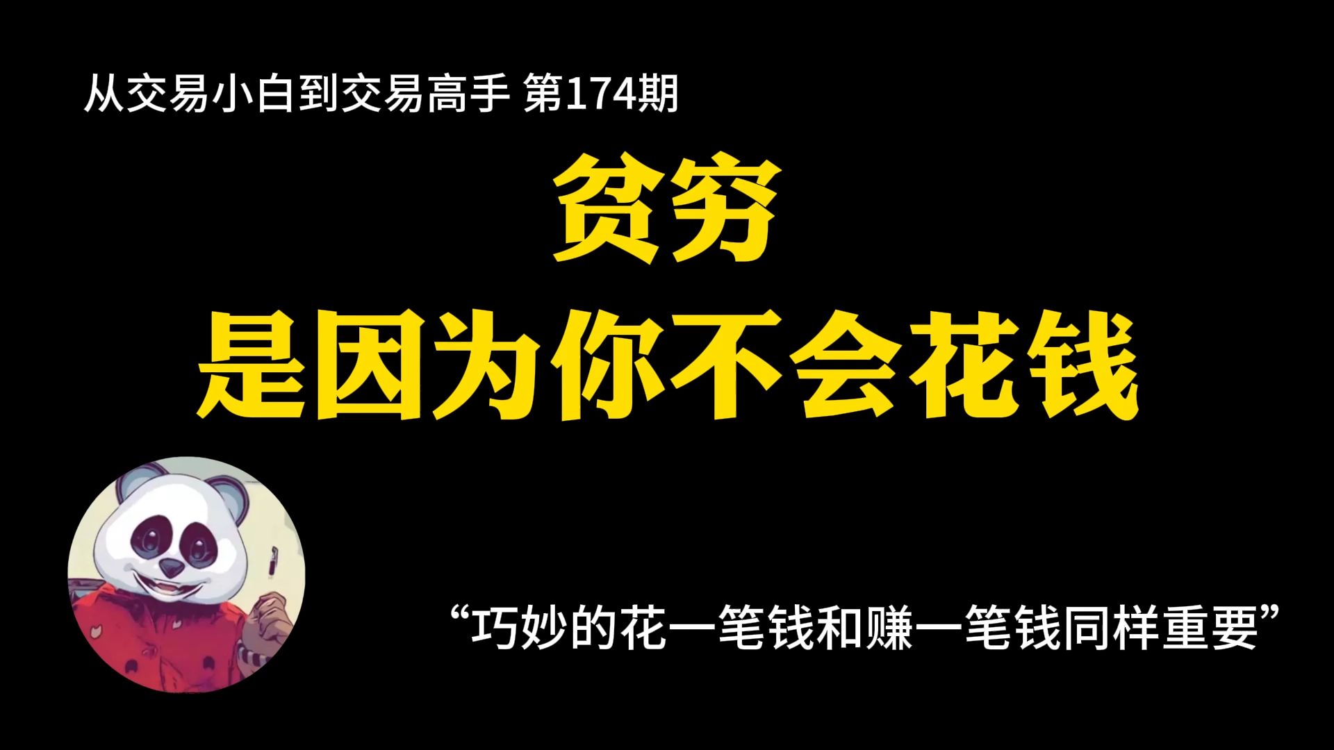 【第174期】贫穷是因为你不会花钱 | 越花钱越有钱 | 贫穷的真相 | 花钱的艺术哔哩哔哩bilibili