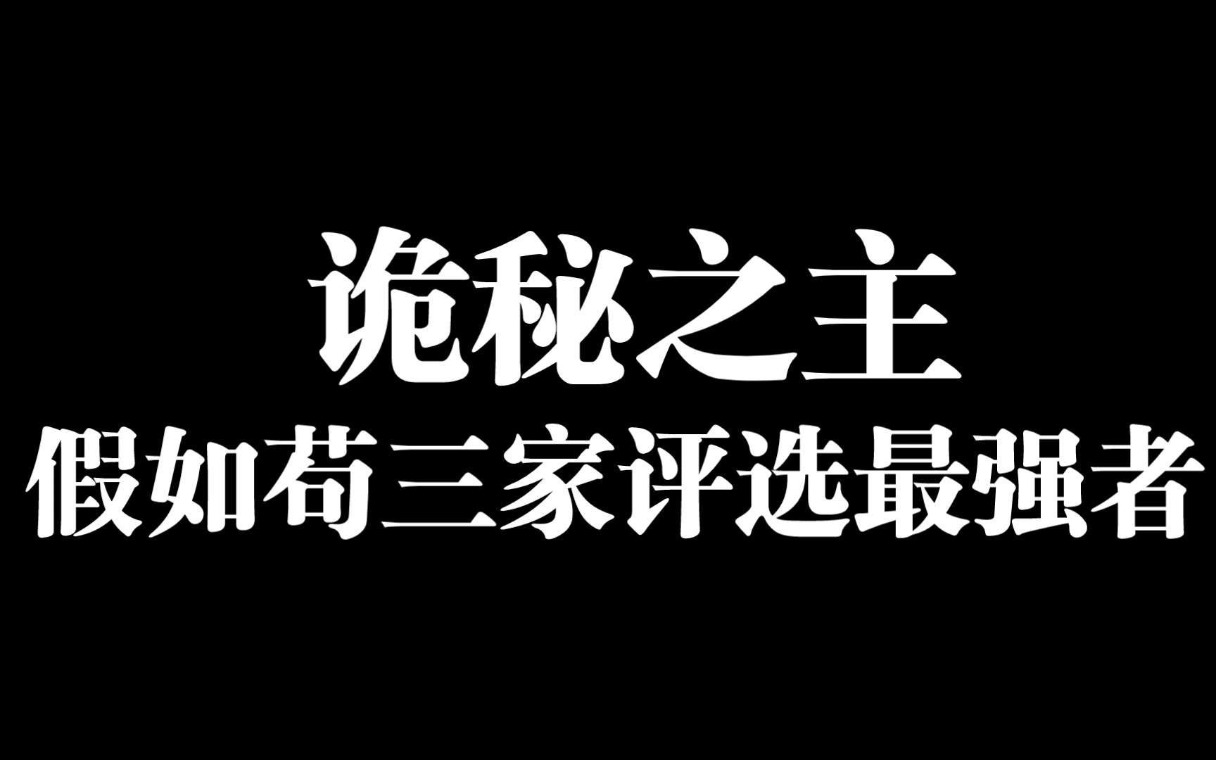 [图]【诡秘之主】假如苟三家评选最强者