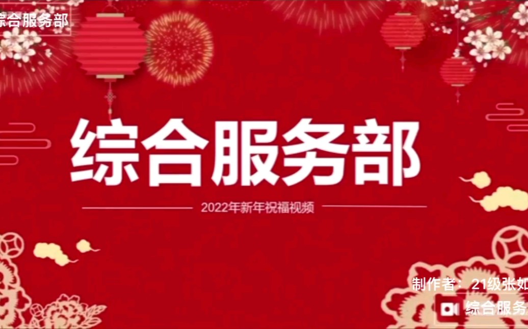 综合服务部新年祝福哔哩哔哩bilibili