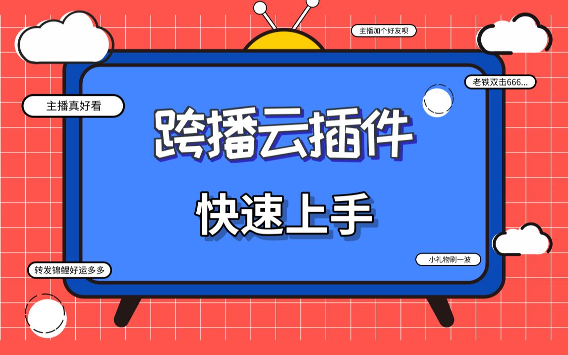 【跨播云插件】obs免安装弹幕显示、礼物任务、礼物答谢等直播间美化插件使用教程哔哩哔哩bilibili