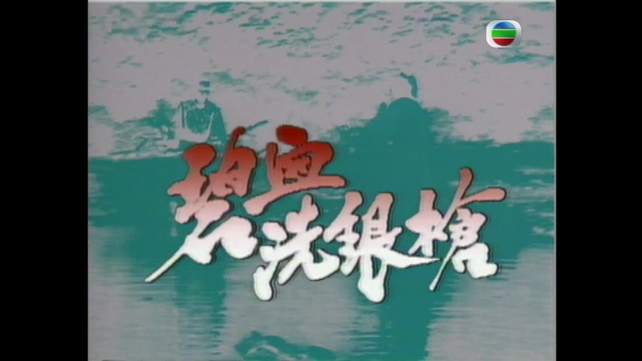 1984 TVB 碧血洗银枪 片头音乐 主演 陶大宇/陈复生/黄曼凝/鲍伟亮/虞天伟/邓汝超哔哩哔哩bilibili