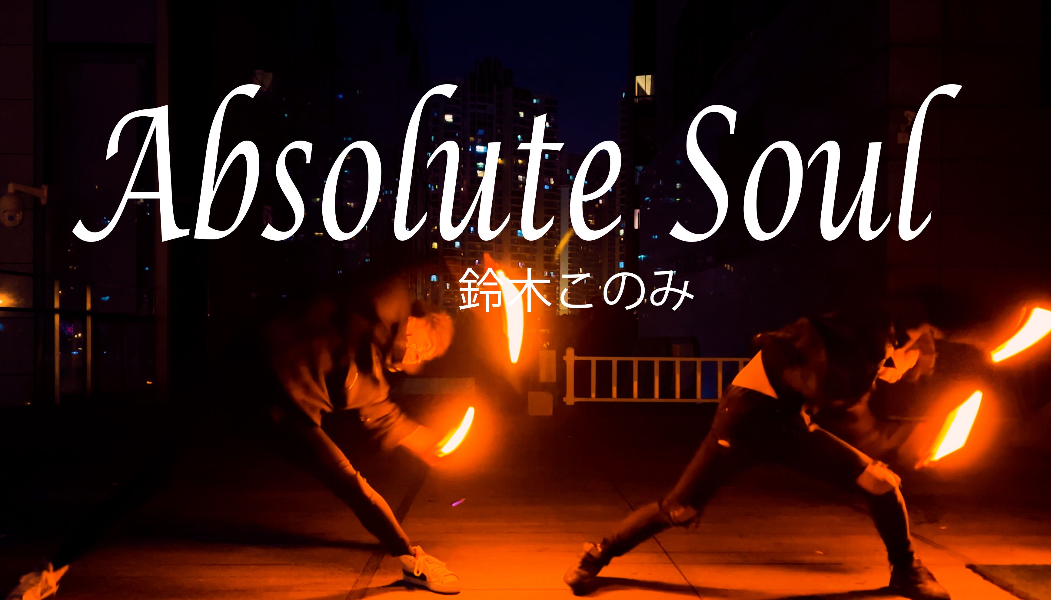 [图]【WOTA艺】Absolute Soul【炸毛×弦羽】