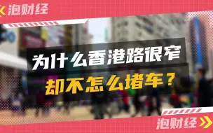 Download Video: 为什么香港路很窄却不怎么堵车？