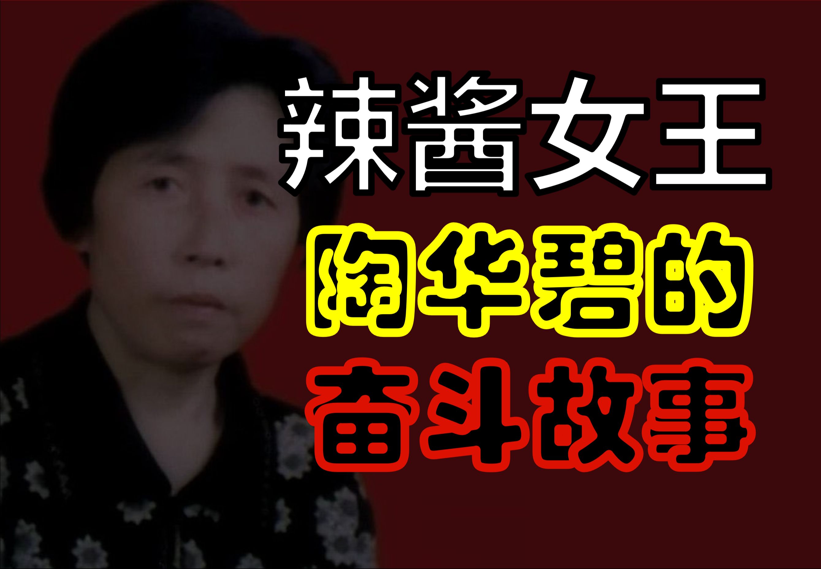 伏久者,飞必高!老干妈创始人,陶华碧的创业历程哔哩哔哩bilibili