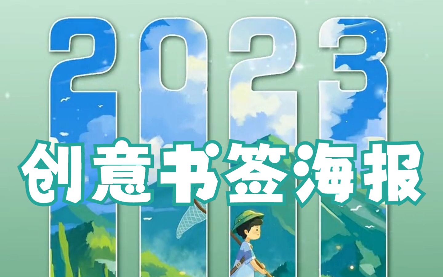 【ps小技巧】 好看又创意满满的书签海报,你还不知道怎么做吗?