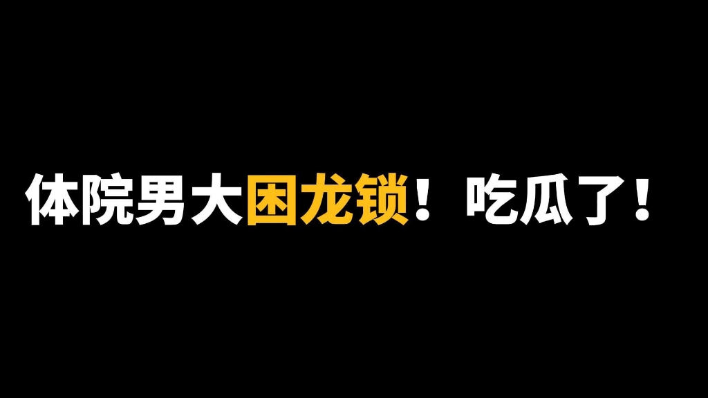 体院男大困龙锁,厉害了标签:困龙 通讯录 cb锁 彩虹男孩 JEUSN哔哩哔哩bilibili