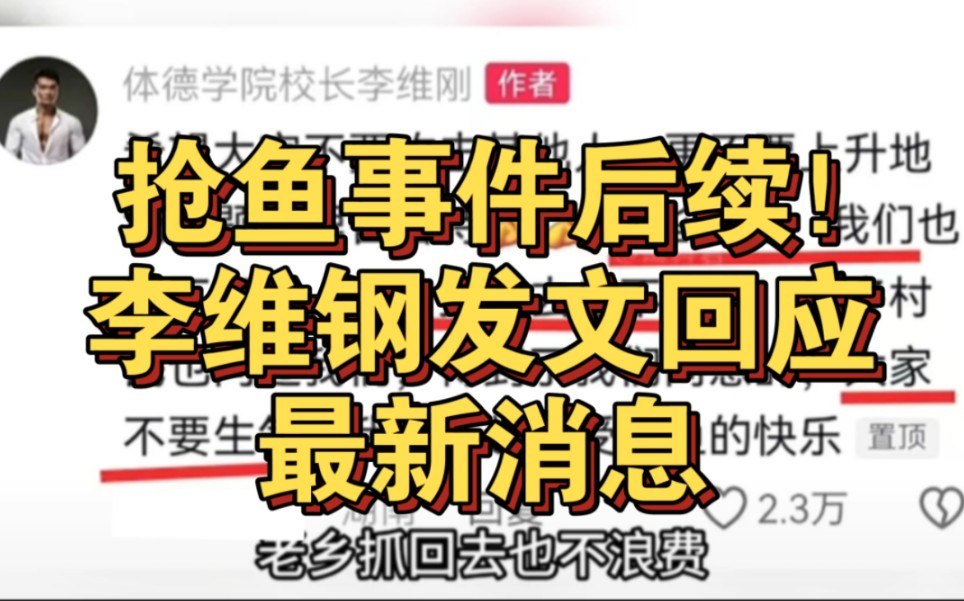 金凤村抢鱼事件后续来了,李维刚发文终于对此次事件终于做出了回应!哔哩哔哩bilibili