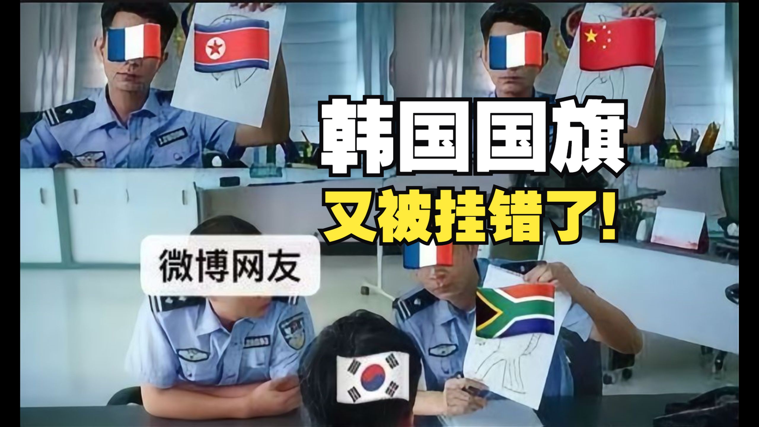 韩国国旗又被挂错了!韩国人找到了国旗被挂错的原因哔哩哔哩bilibili