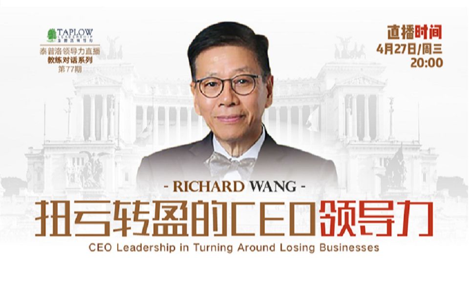 第77期  【Richard Wong】马来西亚伟事达创始人谈“扭亏转盈的CEO领导力”(全英文分享)哔哩哔哩bilibili