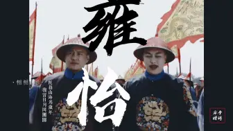 Download Video: 【雍怡】“十年生死两茫茫，不思量。自难忘”