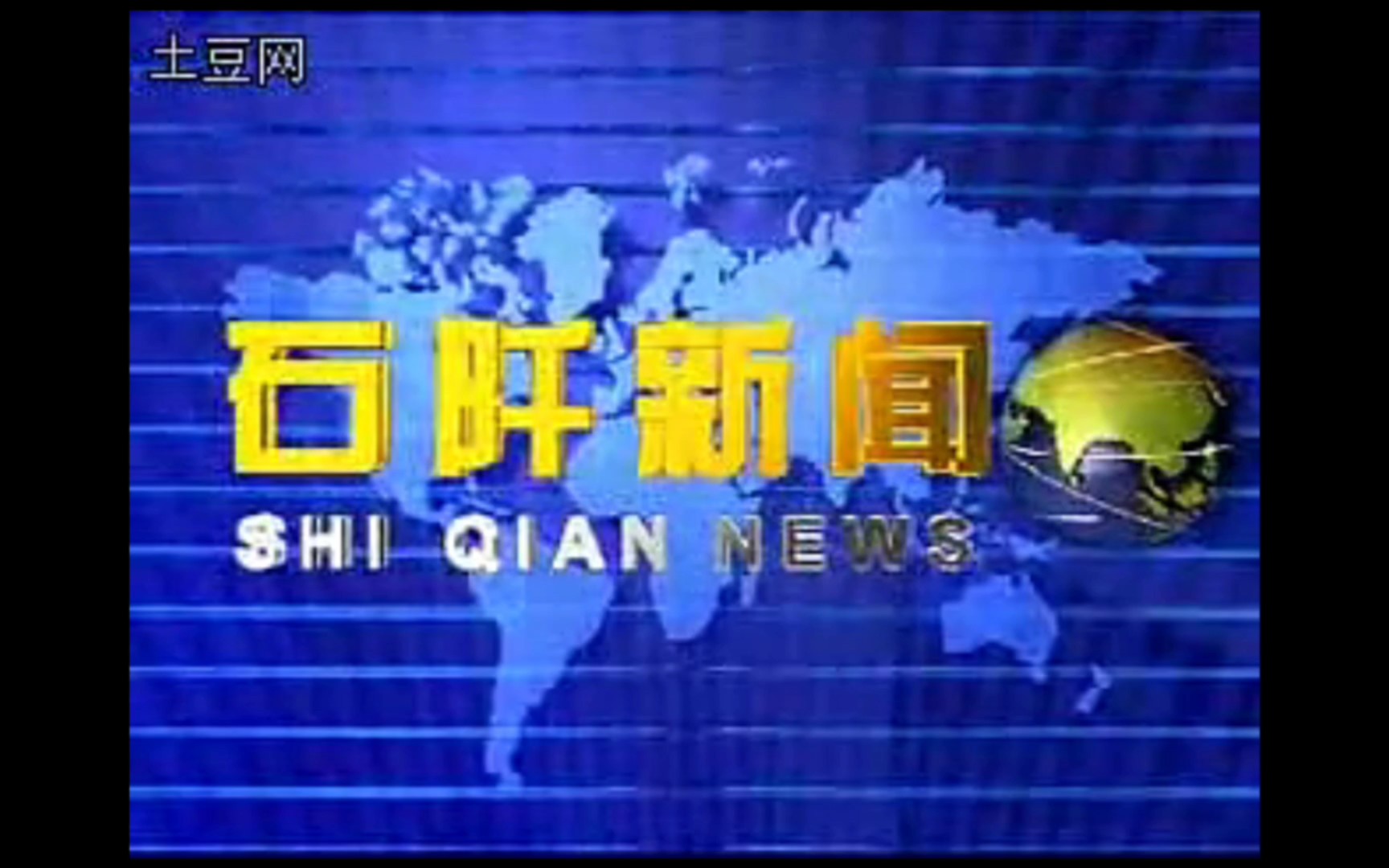 【县市区古老版】(9) 贵州铜仁地区(现铜仁市)石阡县电视台《石阡新闻》OP+ED(20090101)哔哩哔哩bilibili