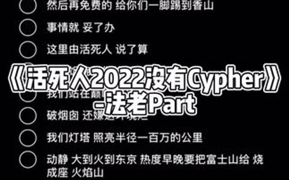 [图]活死人发布2022cypher，法老真的只会押韵不会换气了吗