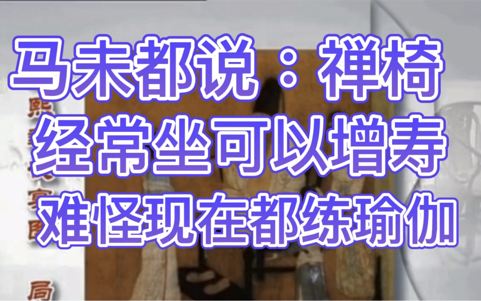 马未都说禅椅经常坐可以增寿,你知道红木禅椅的正确用法吗哔哩哔哩bilibili