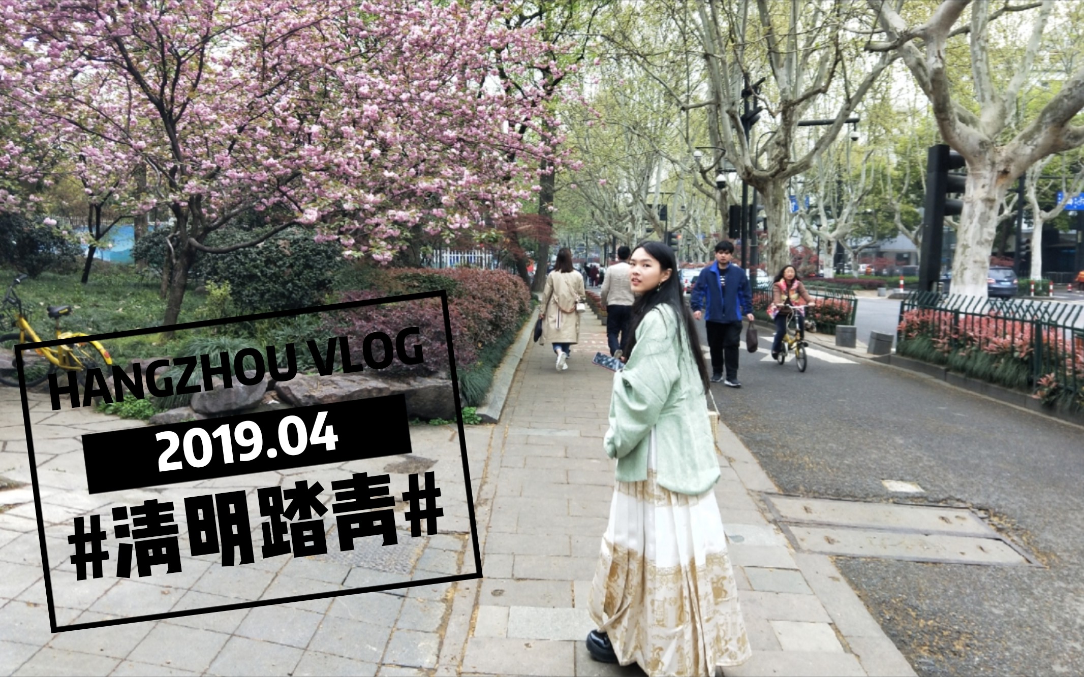 穿着汉服去旅行‖清明踏青‖杭州vlog‖哔哩哔哩bilibili