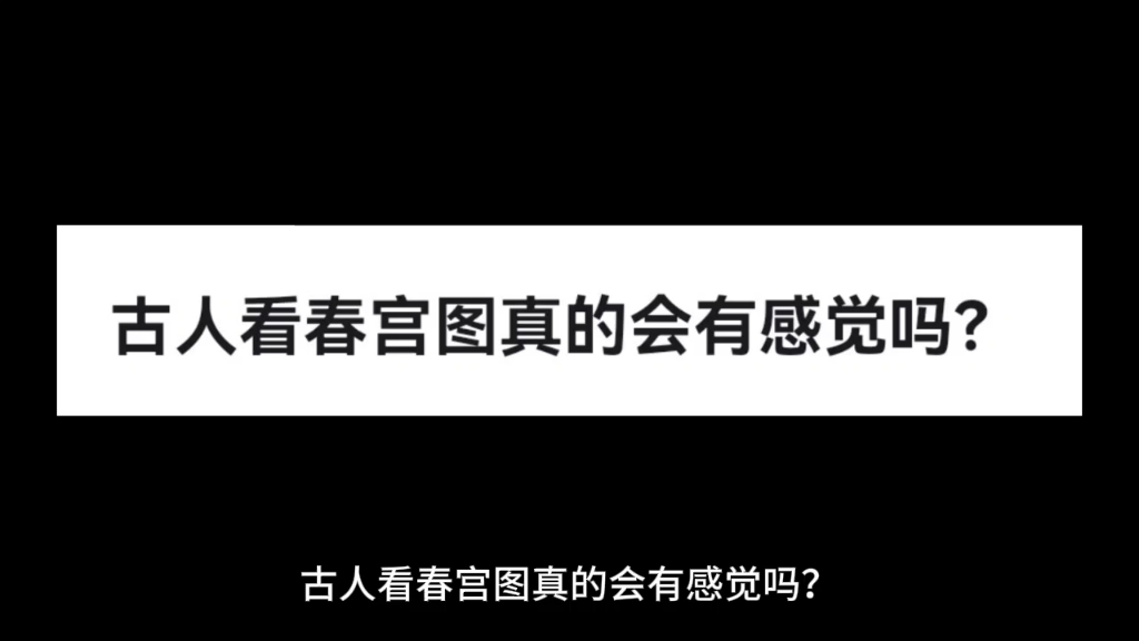 古人看春宫图真的会有感觉吗?哔哩哔哩bilibili