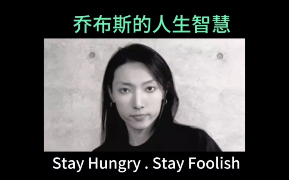 [图]乔布斯的人生智慧：Stay Hungry . Stay Foolish